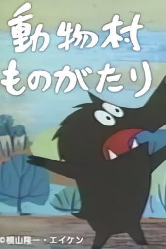 動物村ものがたり (1970) poster