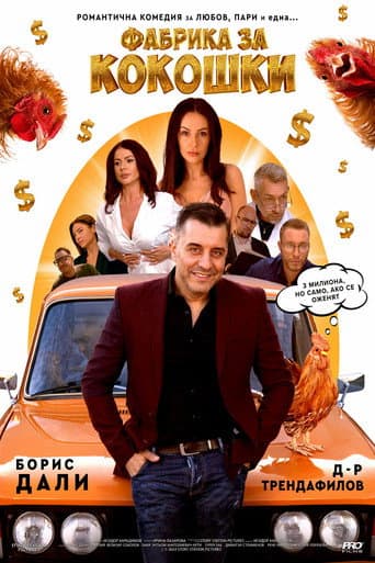 Фабрика за кокошки (2024) poster