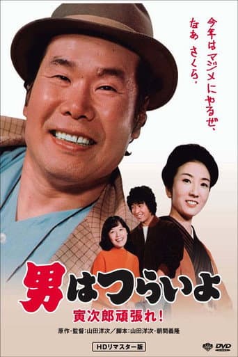 Tora-san Plays Cupid (1977) poster