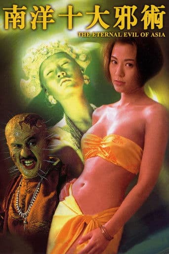 The Eternal Evil of Asia (1995) poster