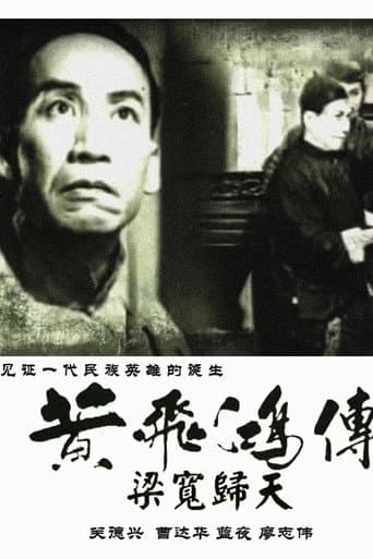 The Story of Wong Fei-Hung, Part 4: The Death of Liang Huan (1950) poster