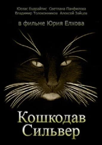 Cat Killer Silver (1989) poster
