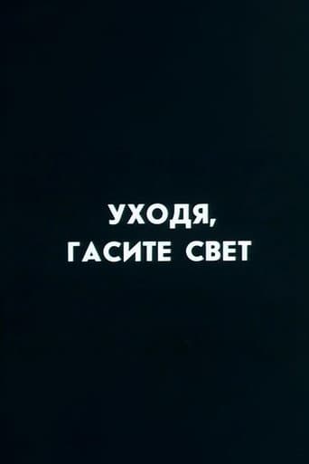 Well, Just You Wait! Switch Off, If You Leave (1987) poster