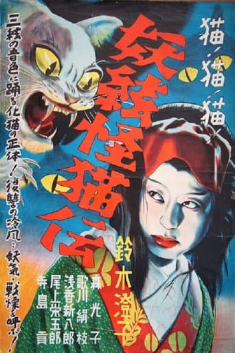 The Ghost Cat and the Mysterious Shamisen (1938) poster
