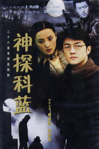 Master Sleuth Ke Lan (2001) poster