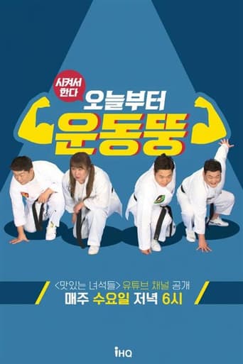시켜서 한다! 오늘부터 운동뚱 (2020) poster