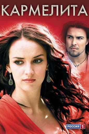 Кармелита (2005) poster