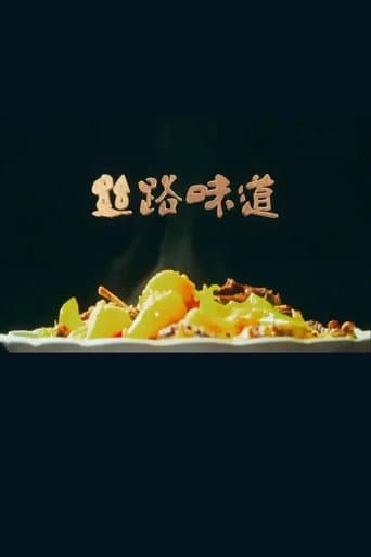 丝路味道 (2018) poster