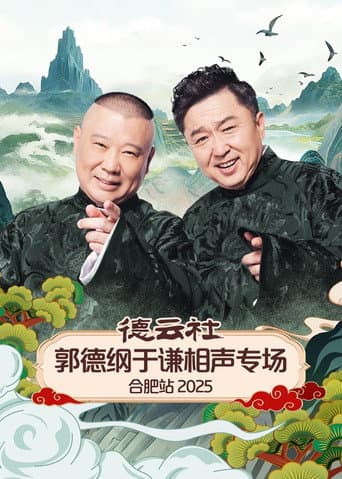 德云社郭德纲于谦相声专场合肥站 2025 (2025) poster