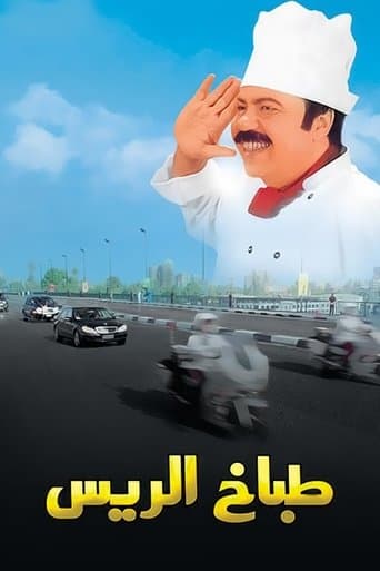 The President's Chef (2008) poster