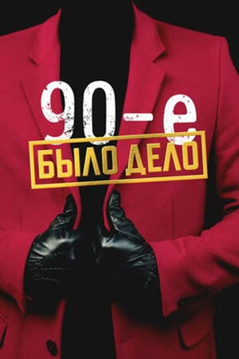 Было дело. 90-е (2022) poster