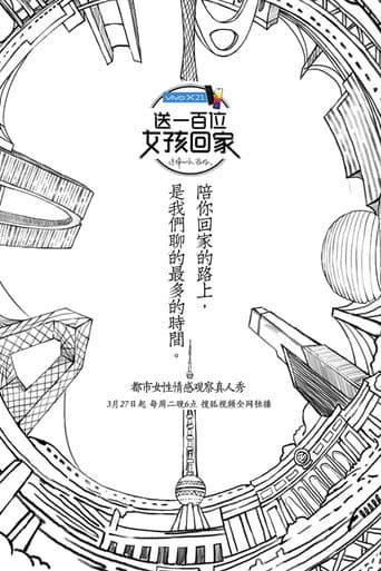 送一百位女孩回家 (2018) poster