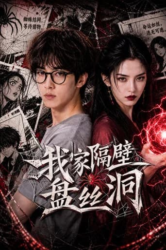 我家隔壁盘丝洞 (2026) poster