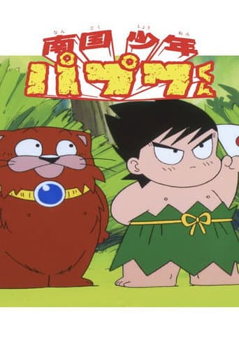Nangoku Shounen Papuwa-kun (1992) poster