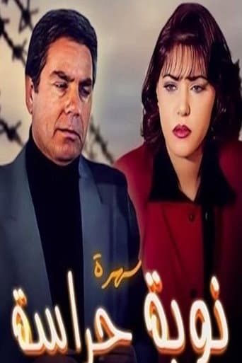 نوبة حراسة (1998) poster