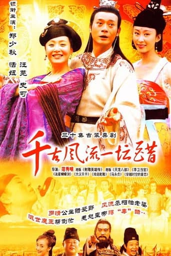 千古风流一坛醋 (2004) poster