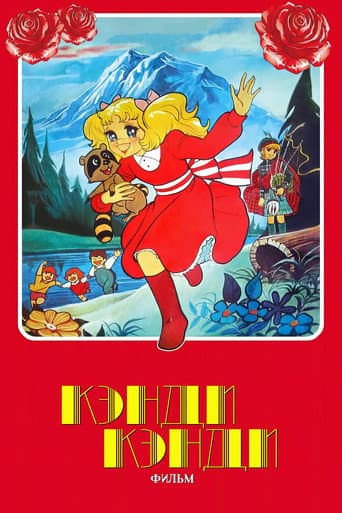 Candy Candy: The Movie (1992) poster