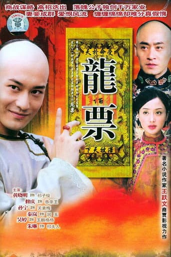 龙票 (2004) poster