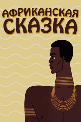 The African Tale (1963) poster