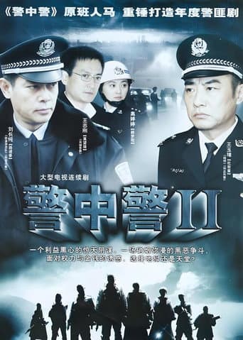 警中警II (2007) poster