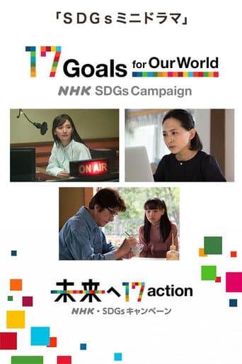 SDGs Mini Drama (2021) poster