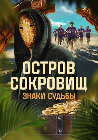Ostrov sokrovishch. Znaki sudby (2024) poster