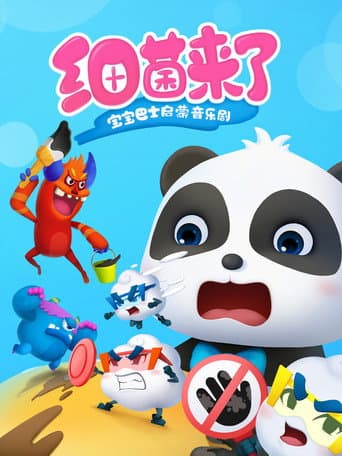 宝宝巴士启蒙音乐剧之细菌来了 (2019) poster