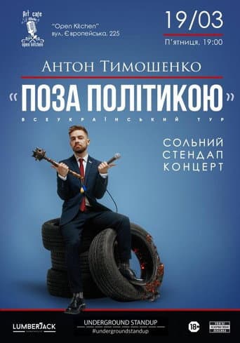 Anton Tymoshenko - "Out of Politics" (2021) poster
