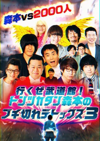 トンツカタン森本のブチ切れデトックス (2019) poster