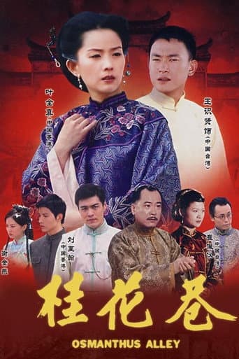 桂花巷 (2002) poster