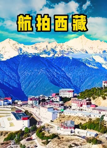 航拍西藏 (2018) poster
