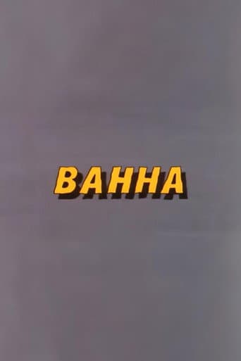Well, Just You Wait! Bathtub (1986) poster