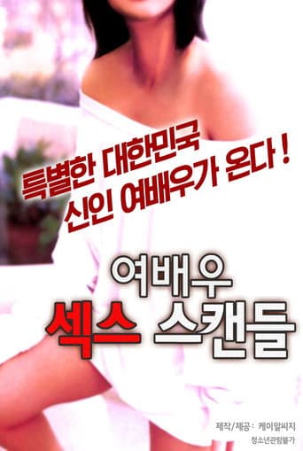 여배우 섹스 스캔들 (2015) poster