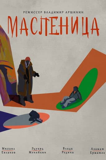 Maslenitsa (2023) poster