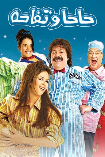 Haha W Tofaha (2005) poster