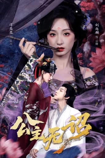 公主无诏 (2026) poster