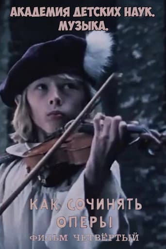 Академия детских наук. Музыка. Как сочинять оперы. Фильм 4 (1990) poster