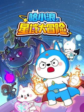 哈小浪之星域大冒险 (2024) poster