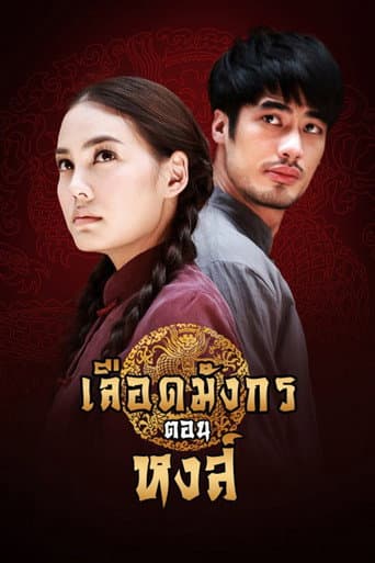 Dragon's Blood: Hong (2015) poster