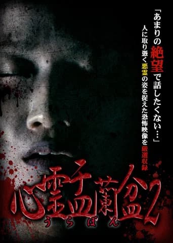 Psychic Yuranbon 2: Curse of the Possessed Spirit (2018) poster