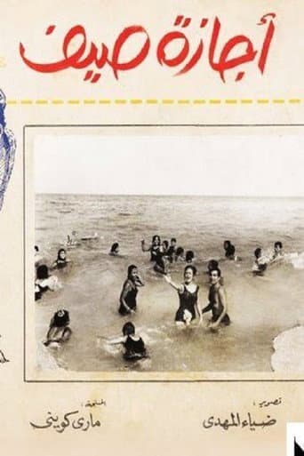 إجازة صيف (1966) poster