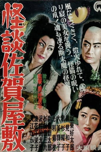Ghost of Saga Mansion (1953) poster