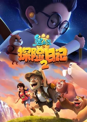 熊出没之探险日记2 poster