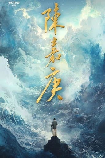 陈嘉庚(Chen Jia Geng) (2025) poster