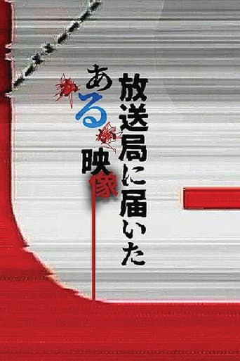 放送局に届いたある映像 (2026) poster