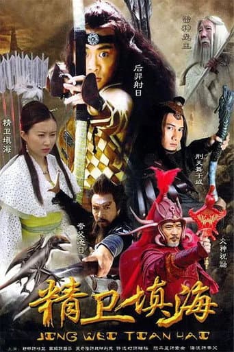 精卫填海 (2005) poster