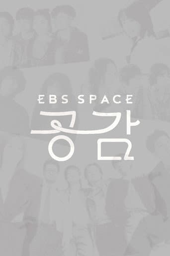 EBS 스페이스 공감 (2004) poster