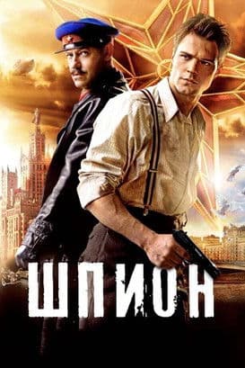 The Spy (2012) poster