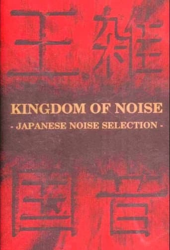 Kingdom of Noise: Japanese Noise Selection (1993) poster