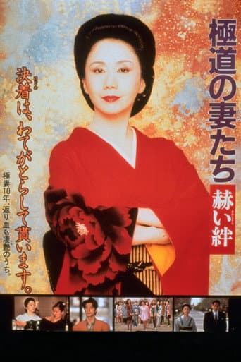 Yakuza Ladies: Blood Ties (1995) poster